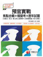 預官實戰焦點合輯＋模擬考＋歷年試題