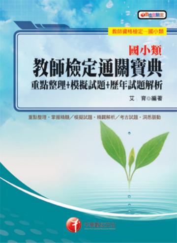 國小類教師檢定通關寶典(重點整理+模擬試題+歷年試題解析)