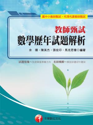 數學歷年試題解析 (教師甄試)