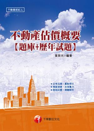 不動產估價概要〔題庫＋歷年試題〕