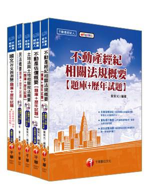 100年不動產經紀人套書