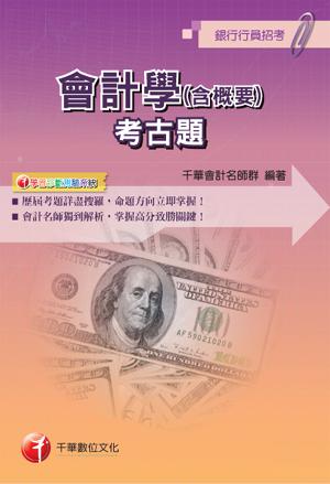 會計學〈含概要〉考古題 (銀行)