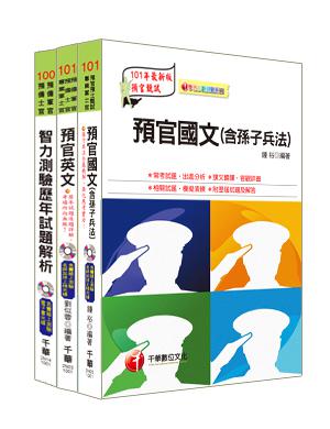 100年國軍志願役專業預備軍官預備士官班全套