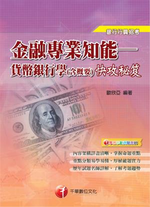 金融專業知能--貨幣銀行學