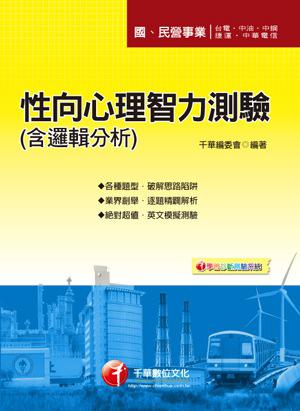 性向心理智力測驗(含邏輯分析)