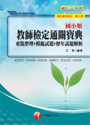國小類教師檢定通關寶典--重點整理＋模擬試題＋歷年試題解析