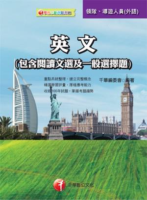 英文(包含閱讀文選及一般選擇題)〔導遊、領隊人員〕