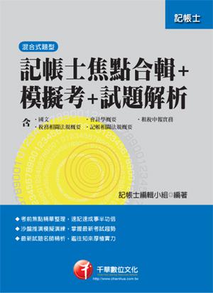 記帳士焦點合輯+模擬考+試題解析