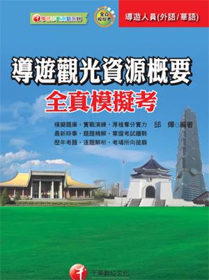 導遊觀光資源概要全真模擬考
