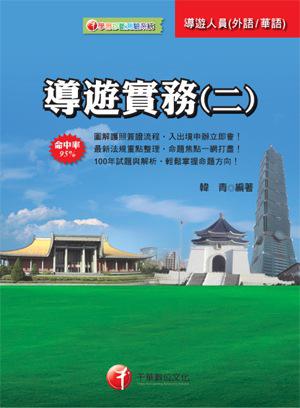 導遊實務(二)〔華語、外語導遊人員 〕