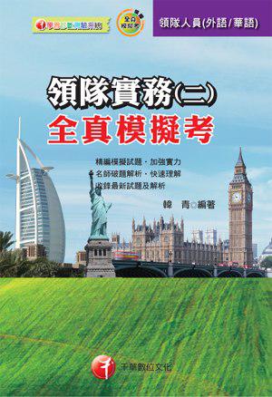 領隊實務(二)全真模擬考