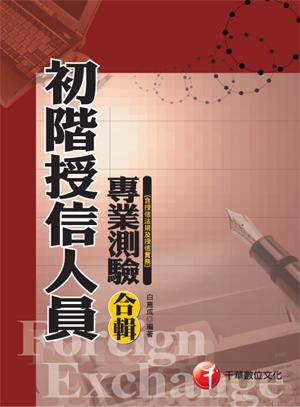 初階授信人員專業測驗合輯 （含授信法規及授信實務）
