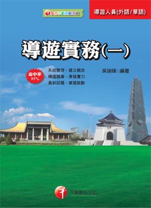 導遊實務(一)〔華語、外語導遊人員〕