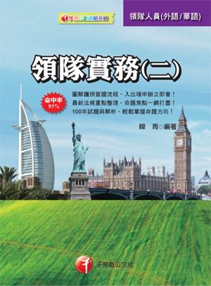 領隊實務（二）〔華語、外語領隊人員 〕