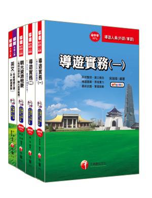 101年外語導遊套書