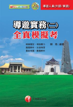 導遊實務（二）全真模擬考