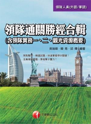 領隊通關勝經合輯（含領隊實務一、二、觀光資源概要）