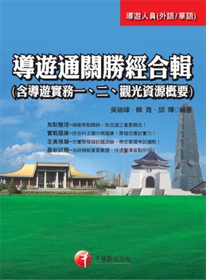 導遊通關勝經合輯（含導遊實務一、二、觀光資源概要）