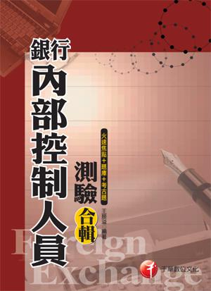 銀行內部控制人員測驗火速焦點+題庫+考古題合輯