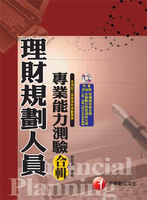 理財規劃人員專業能力測驗合輯（含理財工具、理財規劃實務）