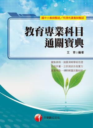 教育專業科目通關寶典