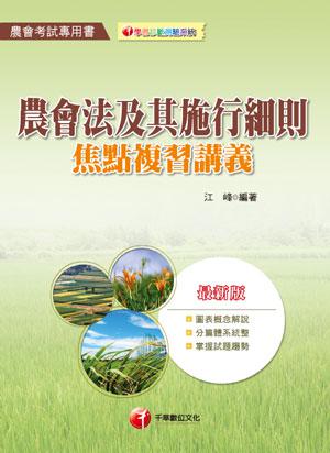 農會法及其施行細則焦點複習講義
