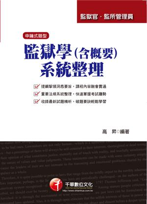 監獄學（含概要）系統整理