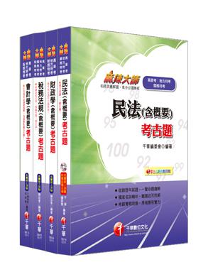 101年《財稅行政科》專業科目考古題全套(普考、地方四等)