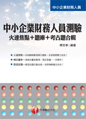 中小企業財務人員測驗火速焦點+題庫+考古題合輯