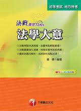 決戰黃金72小時：法學大意 （初考）