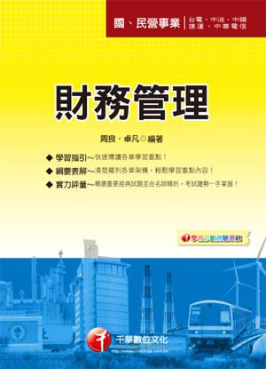 財務管理 （國.民營）