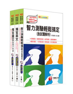 101年國軍志願役專業預備軍官預備士官班全套