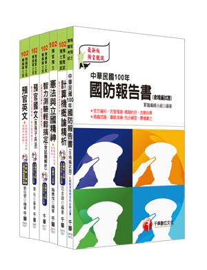 102年義務役預備軍官預備士官甄試（預官甄試）全套
