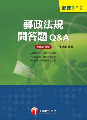 郵政法規問答題Ｑ＆Ａ