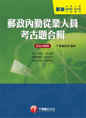 郵政內勤從業人員考古題合輯