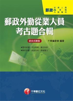 郵政外勤從業人員考古題合輯