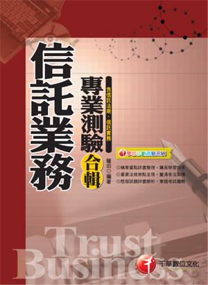 信託業務專業測驗合輯（含信託法規、信託實務）