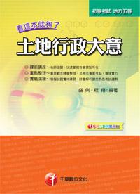 初考／地方五等 ：土地行政大意－看這本就夠了【地政】