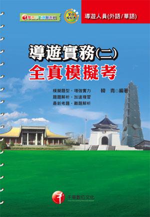 導遊領隊系列：導遊實務（二）全真模擬考