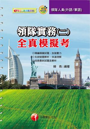 導遊領隊系列：領隊實務（二）全真模擬考