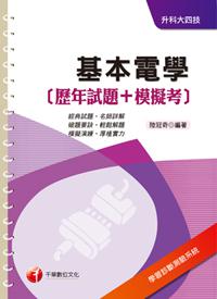基本電學[歷年試題+模擬考] （升科大四技）