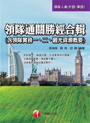 領隊通關勝經合輯（含領隊實務一、二、觀光資源概要）