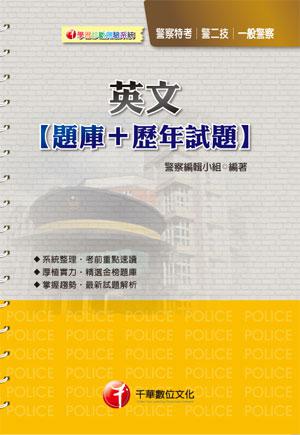 英文[題庫+歷年試題] [一般警察及警察特考]