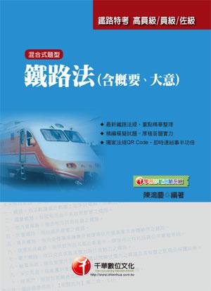 鐵路法 （含概要、大意 ）【鐵路特考】
