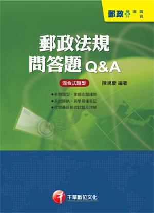 郵政法規問答題Ｑ＆Ａ