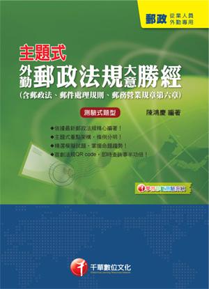 主題式外勤郵政法規（大意）勝經