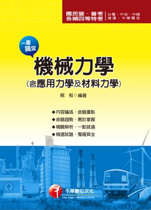 一書搞定機械力學（含應用力學及材料力學）