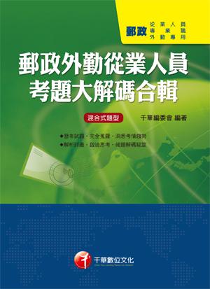 郵政外勤從業人員考題大解碼合輯