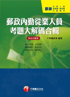 郵政內勤從業人員考題大解碼合輯
