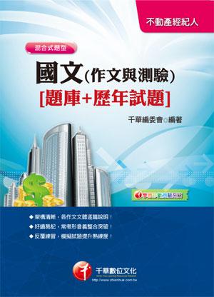 國文（作文與測驗）﹝題庫+歷年試題﹞